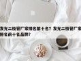 发光二极管厂家排名前十名？发光二极管厂家排名前十名品牌？