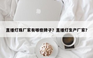 直播灯珠厂家有哪些牌子？直播灯生产厂家？