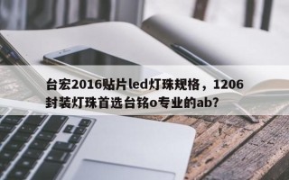 台宏2016贴片led灯珠规格，1206封装灯珠首选台铭o专业的ab？