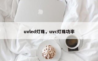 uvled灯珠，uvc灯珠功率