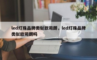 led灯珠品牌类似欧司朗，led灯珠品牌类似欧司朗吗