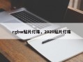 rgbw贴片灯珠，2020贴片灯珠
