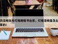 仿流明白光灯珠规格书台宏，灯珠流明是怎么算的！