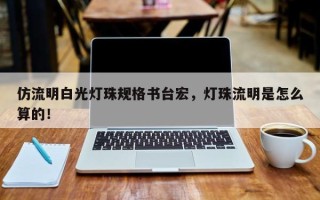 仿流明白光灯珠规格书台宏，灯珠流明是怎么算的！