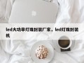 led大功率灯珠封装厂家，led灯珠封装机