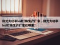绿光大功率led灯珠生产厂家，绿光大功率led灯珠生产厂家在哪里？
