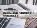 波段560nm的LED灯珠那里有台宏，led灯的波段是多少？