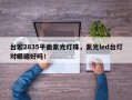 台宏2835平面紫光灯珠，紫光led台灯对眼睛好吗！