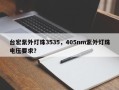 台宏紫外灯珠3535，405nm紫外灯珠电压要求？