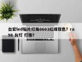 台宏led贴片灯珠0603红绿双色？ra98 台灯 灯珠？