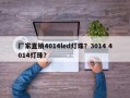 厂家直销4014led灯珠？3014 4014灯珠？
