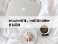 3v3wled灯珠，led灯珠3v跟6v怎么区别