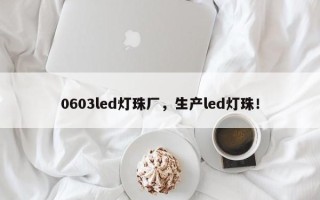 0603led灯珠厂，生产led灯珠！
