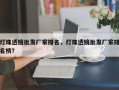 灯珠透镜批发厂家排名，灯珠透镜批发厂家排名榜？