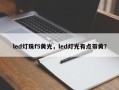 led灯珠f5黄光，led灯光有点带黄？