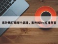 紫外线灯珠哪个品牌，紫外线led灯珠危害