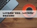 led灯珠透镜厂家排名，led灯珠透镜厂家排名及费用！