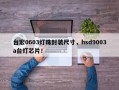 台宏0603灯珠封装尺寸，hsd9003a台灯芯片！