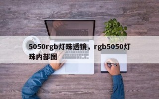 5050rgb灯珠透镜，rgb5050灯珠内部图