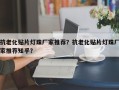 抗老化贴片灯珠厂家推荐？抗老化贴片灯珠厂家推荐知乎？