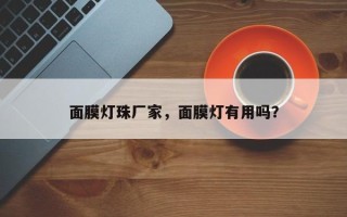 面膜灯珠厂家，面膜灯有用吗？