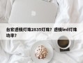 台宏透镜灯珠2835灯珠？透镜led灯珠功率？