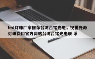 led灯珠厂家推荐台湾台铭光电，视觉光源灯珠费用官方网站台湾台铭光电联 系