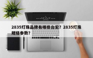 2835灯珠品牌有哪些台宏？2835灯珠规格参数？