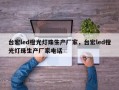 台宏led橙光灯珠生产厂家，台宏led橙光灯珠生产厂家电话