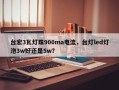 台宏3瓦灯珠900ma电流，台灯led灯泡3w好还是5w？