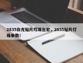 2835白光贴片灯珠台宏，2835贴片灯珠参数！