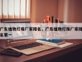 广东植物灯珠厂家排名，广东植物灯珠厂家排名第一