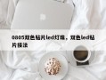 0805双色贴片led灯珠，双色led贴片接法
