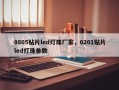 0805贴片led灯珠厂家，0201贴片led灯珠参数