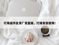 灯珠插件批发厂家直销，灯珠安装视频！