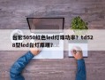 台宏5050红色led灯珠功率？td528型led台灯原理？