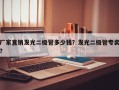 厂家直销发光二极管多少钱？发光二极管专卖？