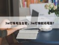 3w灯珠电压台宏，3w灯珠驱动电路？