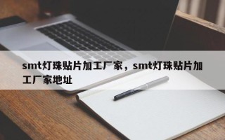 smt灯珠贴片加工厂家，smt灯珠贴片加工厂家地址