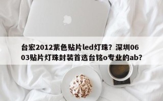 台宏2012紫色贴片led灯珠？深圳0603贴片灯珠封装首选台铭o专业的ab？