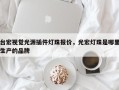 台宏视觉光源插件灯珠报价，光宏灯珠是哪里生产的品牌