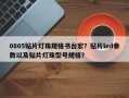 0805贴片灯珠规格书台宏？贴片led参数以及贴片灯珠型号规格？