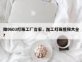 做0603灯珠工厂台宏，加工灯珠视频大全？