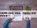 中国发光二极管厂家排名，中国发光二极管厂家排名第一？