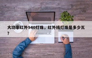 大功率红外940灯珠，红外线灯珠是多少瓦？