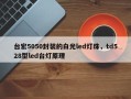 台宏5050封装的白光led灯珠，td528型led台灯原理