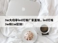 3w大功率led灯珠厂家直销，led灯珠3w和1w区别！