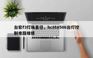 台宏f3灯珠直径，hc8t0506台灯控制电路维修
