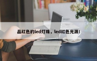 品红色的led灯珠，led红色光源！