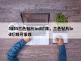 5050三色贴片led灯珠，三色贴片led灯如何接线